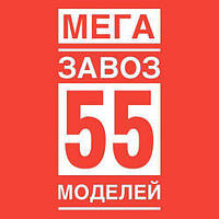 МЕГАЗАВОЗ - 55 нових моделей