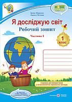Робочий зошит. Я досліджую світ. 1 клас. ( до підр. Н. Бібік). (двоколірний). Частина 1. НУШ.