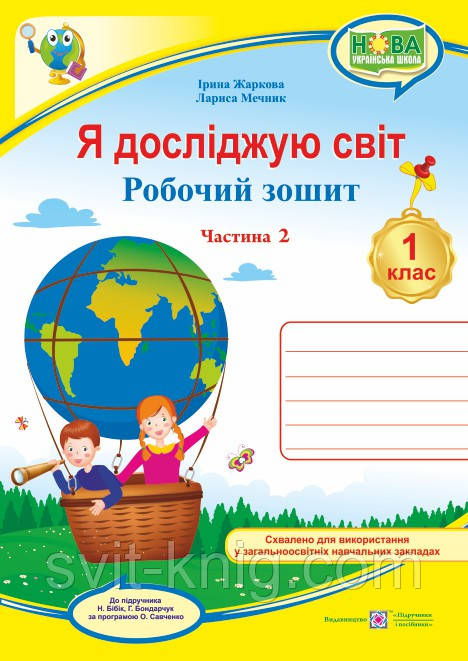 Робочий зошит. Я досліджую світ. 1 клас. ( до підр. Н. Бібік). (двоколірний). Частина 2. НУШ.