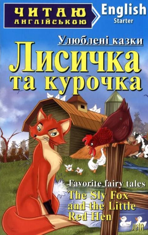 Лисичка та курочка. The Sly Fox and the Little Red Hen, фото 1