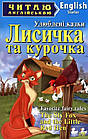 Лисичка та курочка. The Sly Fox and the Little Red Hen