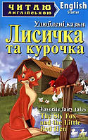 Лисичка та курочка. The Sly Fox and the Little Red Hen