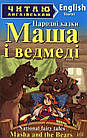 Маша і ведмеді. Masha and the Bears