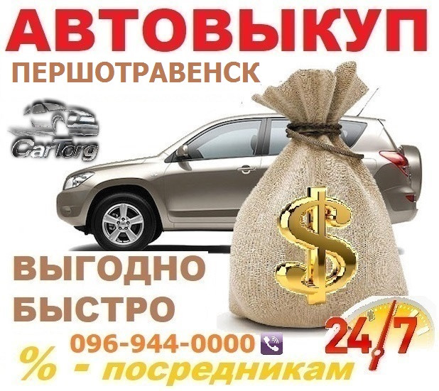 Автовикуп Першотравенськ / в режимі 24/7 / Терміновий викуп Авто в Першотравенськ, CarTorg
