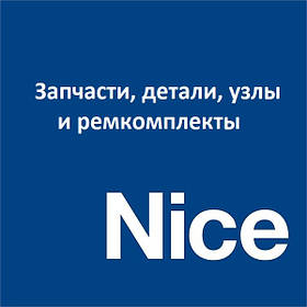 Запчастини для автоматики Nice