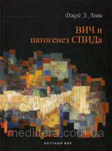 Леві Джей Е. ВІЛ і патогенез Сніду