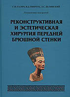 Галич С. П. Реконструктивная и эстетическая хирургия передней брюшной стенки