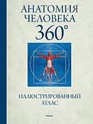 Анатомія людини 360°. Ілюстрований атлас Джеймі Роубак