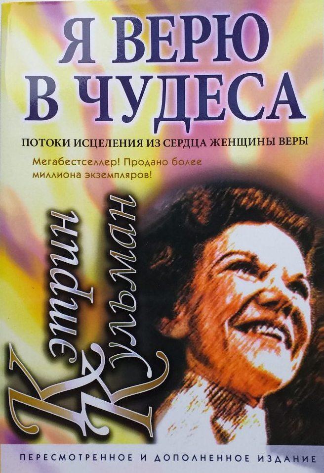 Я верю в чудеса. Потоки исцеления из седрца женщины веры. Кэтрин Кульман