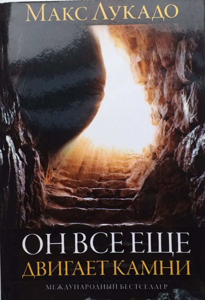 Он все еще двигает камни. Макс Лукадо, фото 1