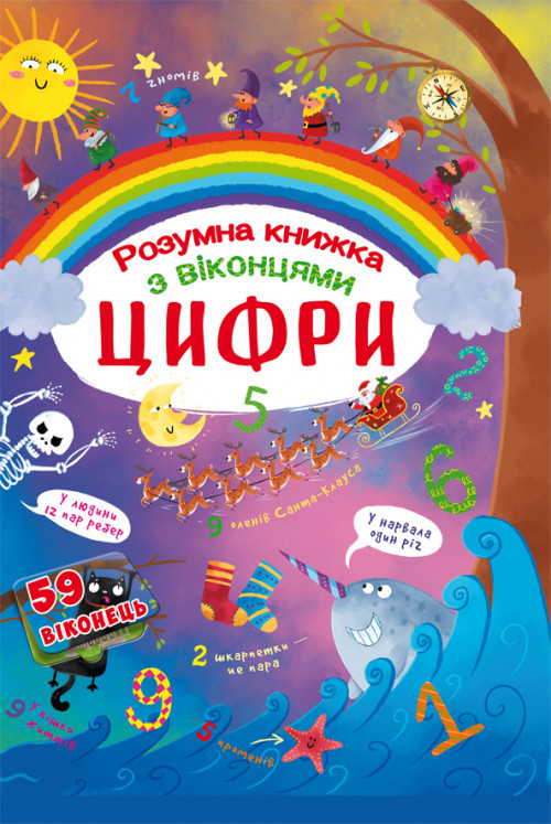 БАО Книжка з секретними віконцями Цифри УКР