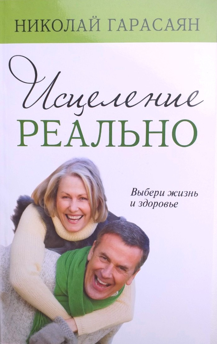 Исцеление реально. Николай Гарасян