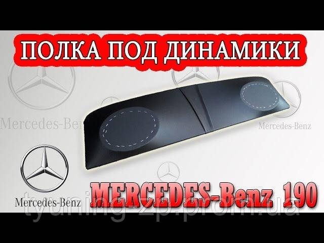 Полиця акустична МersЕДЕС 190 W201