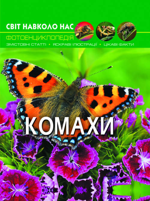 Книга Світ навколо нас. Комахи | Фотоенциклопедія, фото 1