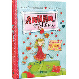 Віват Лінні фон Лінкс З вишенькой на вершині