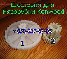 Шестірня для електром'ясорубки Kenwood