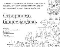 Книга Создаем бизнес модель Александер Остервальдер Ив Пинье (на украинском языке)