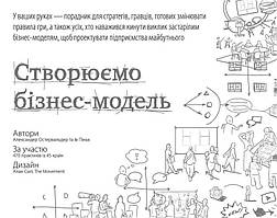 Книга Створюємо бізнес модель Александер Остервальдер Ів Піньє