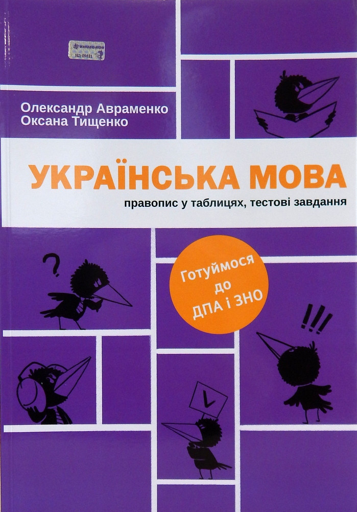 Посібник Українська мова Правопис у таблицях тестові завдання Олександр Авраменко Оксана Тищенко