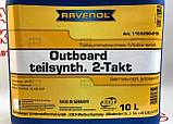 Напівсинтетична моторна олива для 2 тактних човнових двигунів Ravenol OUTBOARD 10L, фото 2