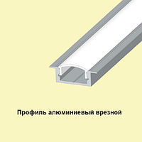 Led-профіль ЛПВ-7 врізний (анодований+полікарбонатний розсіювач)