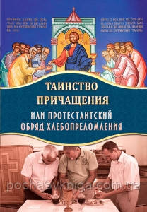 Таємниця причасття або протестанський обряд хлібопреломління
