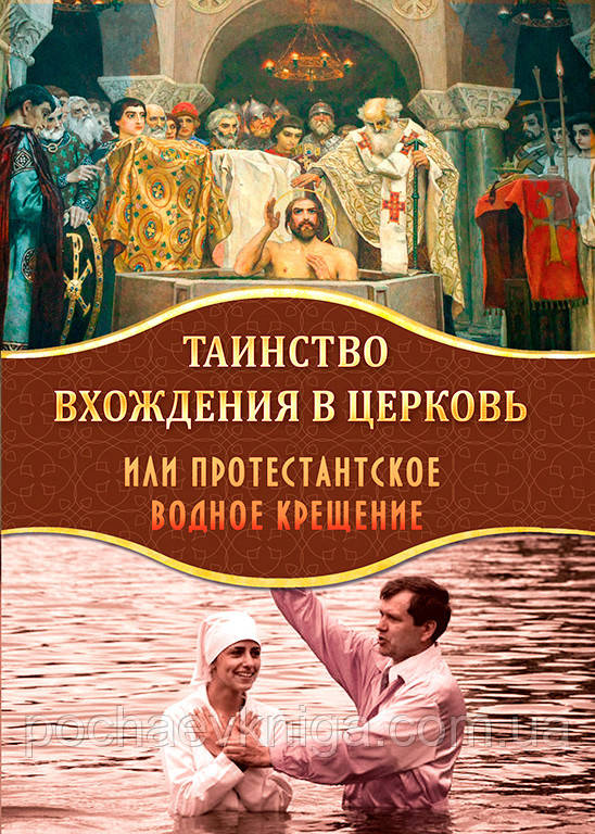 Таємниця входження в Церкву або протестанське водне хрещення