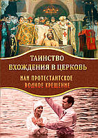 Таинство вхождения в Церковь или протестантское водное крещение