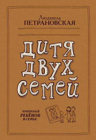 Дитя двох сімей. Прийомна дитина в сім'ї. Людмила Петрановська.