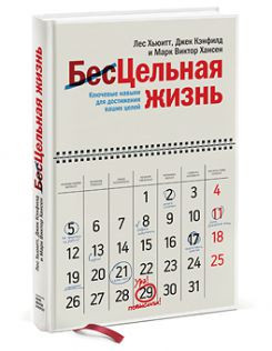 Кенфілд Дж. та ін. Цілісне життя. Ключові навички для досягнення ваших цілей