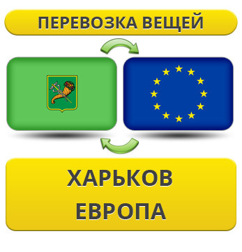 Перевезення Вії з Харкова до Європи!