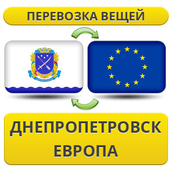Перевезення Вії з Дніпропетровка до Європи!