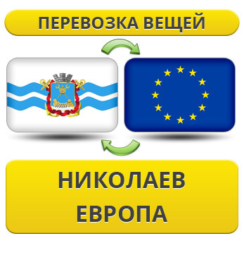 Перевезення Вії з Ніколаєва до Європи!