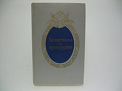 Безчасне та тимчасових. : Спогади про епоху палацових переворотів (б/у).