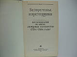 Безчасне та тимчасових. : Спогади про епоху палацових переворотів (б/у)., фото 6