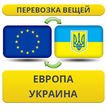 Перевезення Вії з Європи в Україну!