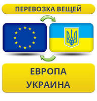 Перевезення Вії з Європи на Україну