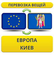 Перевезення Вії з Європи в Київ!