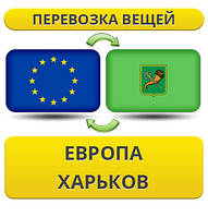 Перевезення Вії з Європи в Харків!