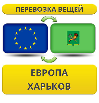 Перевезення Вії з Європи в Харків!