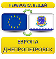 Перевезення Вії з Європи у Дніпропетровськ!