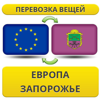 Перевезення Вії з Європи в Запоріжжі!