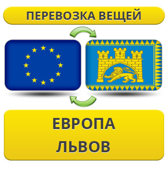 Перевезення Вії з Європи до Львів!