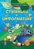 Навчань Ступінь до інформатики 3 клас Ломаковська Освіта