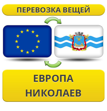 Перевезення Вії з Європи в Ніколаїв!