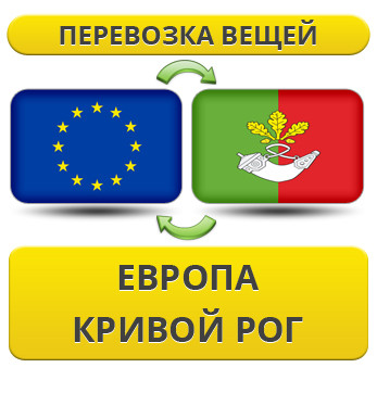 Перевезення з Європи в Кривій Рог!