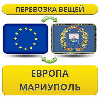 Перевезення Вії з Європи в Маріополь!