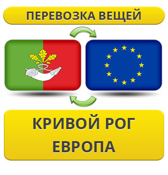 Перевезення Вії з Кривого Рога в Європу!