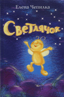 Светлячок. Елена Чепилка