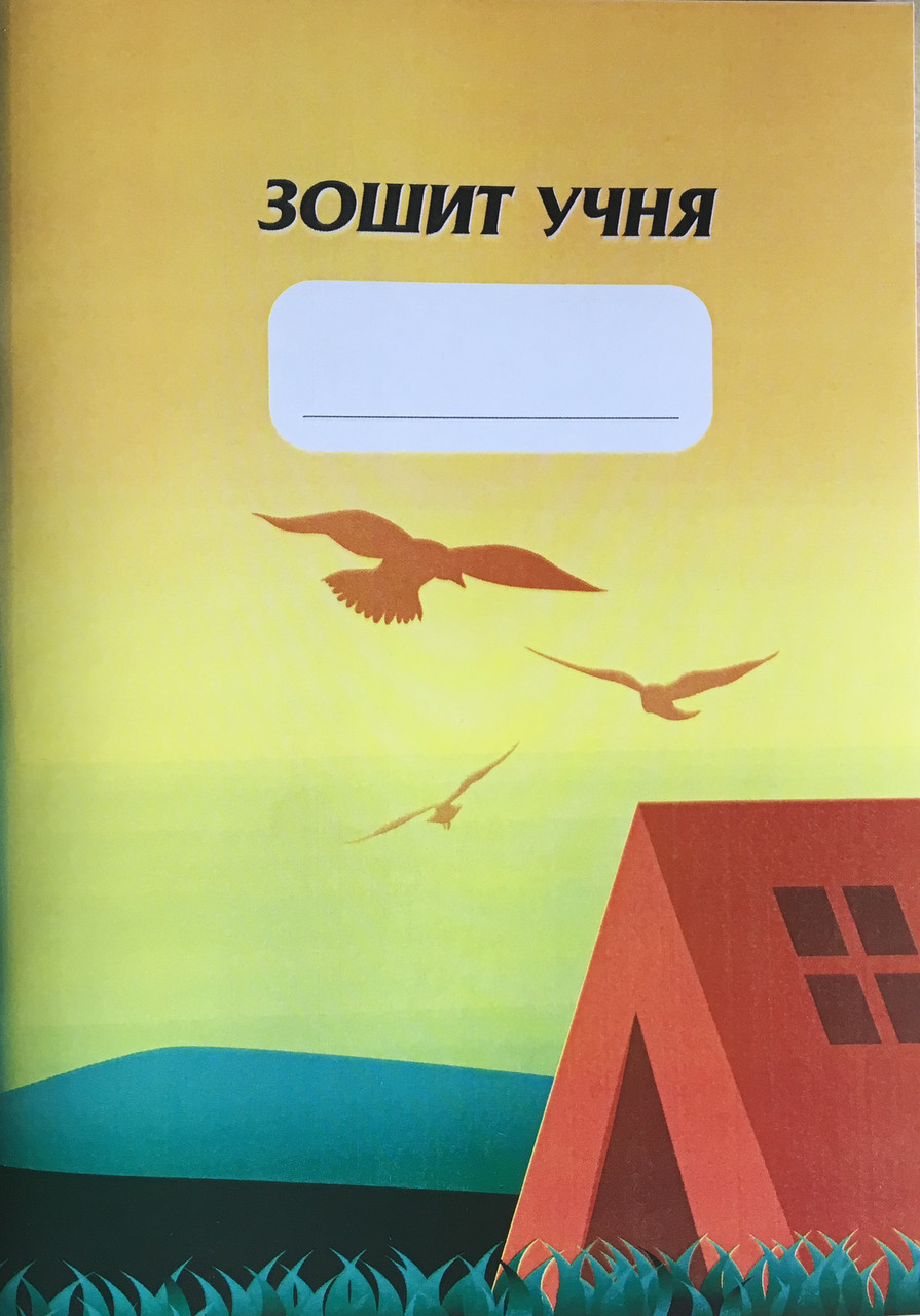 Зошит до програми табору: Я християнин, 7-11р.